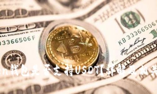 Green钱包是否支持USDT？详解及相关问题