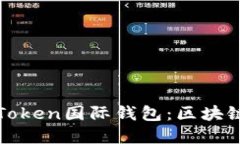 让您无缝连接的Token国际钱