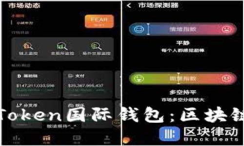 让您无缝连接的Token国际钱包：区块链时代的金融新宠