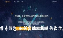 比特币钱包：如何实现人