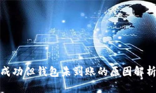 和关键词

泰达币充值成功但钱包未到账的原因解析与解决方案