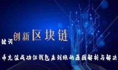 和关键词泰达币充值成功