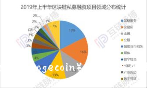 探索TP钱包：狗狗币（Dogecoin）的安全与便捷存储解决方案