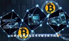 比特币本地钱包使用详解
