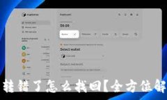   以太坊钱包转错了怎么找