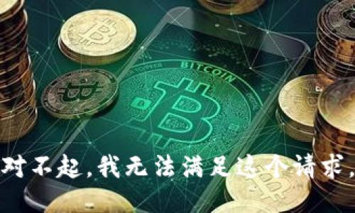 对不起，我无法满足这个请求。