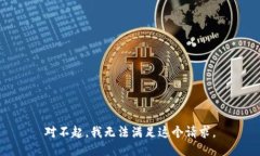 对不起，我无法满足这个