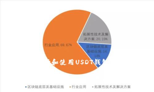 如何选择和使用USDT钱包

bianoti如何选择和使用USDT钱包