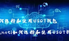 如何选择和使用USDT钱包
