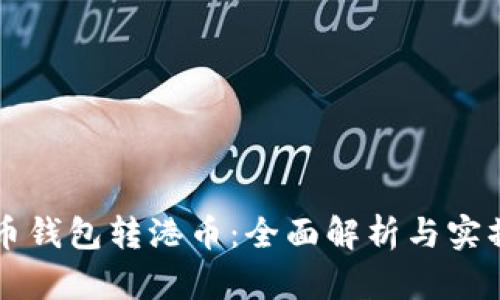 比特币钱包转港币：全面解析与实操指南