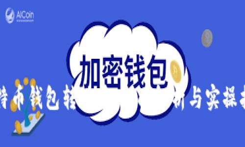 比特币钱包转港币：全面解析与实操指南