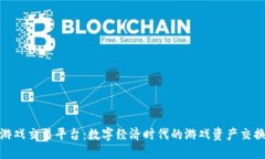 探索游戏交易平台：数字