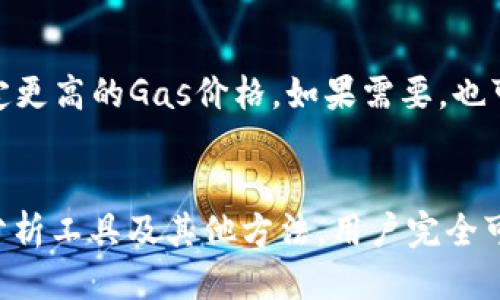 如何查询以太坊钱包的转账记录/
以太坊, 钱包, 转账记录/guanjianci

引言
以太坊（Ethereum）是一种去中心化的区块链平台，支持智能合约和分布式应用程序（DApps）的开发。在使用以太坊进行各种交易时，了解如何查询钱包的转账记录至关重要。这不仅可以帮助用户跟踪自己的资产流动，还能确保交易的透明性和安全性。这篇文章将详细探讨如何查询以太坊钱包的转账记录，并解答与此主题相关的一些常见问题。

以太坊转账记录的基础知识
在以太坊网络中，所有的交易信息都是公开的，可以通过区块链浏览器进行查询。以太坊的每一次转账都会记录在区块链上，并分配一个唯一的交易哈希（transaction hash）。用户只需通过这一哈希值或者钱包地址，即可查找到相关转账记录。

查询以太坊钱包转账记录的步骤
查询以太坊钱包的转账记录其实是一个相对简单的过程。以下是一个详细的操作步骤：

h41. 获取您的钱包地址/h4
首先，您需要获取您的以太坊钱包地址。这个地址通常是以“0x”开头的42个字符的字符串。您可以在您的钱包应用程序或界面中找到这个地址，确保它是您要查询的正确地址。

h42. 访问区块链浏览器/h4
接下来，访问一个支持以太坊的区块链浏览器，如Etherscan（https://etherscan.io/）。Etherscan是以太坊最为广泛使用的浏览器之一，提供了详细的交易信息和交互功能。

h43. 输入钱包地址/h4
在Etherscan首页上，您会找到一个搜索栏。在这里输入您的钱包地址并按下回车，系统将会搜索并显示与该地址相关的所有交易记录。

h44. 查看交易记录/h4
一旦搜索完成，您将看到与该钱包地址相关的所有交易列表。这些交易记录通常会显示以下信息：交易时间、交易哈希、发送方和接收方地址、交易金额和交易状态等。

理解交易记录中的信息
在交易记录中，您会看到几个重要的字段。以下是一些您可能会遇到的关键字段及其含义：

ul
    listrong交易哈希（Transaction Hash）/strong：每一笔交易都有一个唯一的哈希值，使得用户能够精确地定位特定的交易。/li
    listrong时间戳（Timestamp）/strong：显示交易发生的具体时间，通常是UTC时间。/li
    listrong发送方（From）/strong：交易发起方的地址。/li
    listrong接收方（To）/strong：交易接收方的地址。/li
    listrong确认数（Confirmations）/strong：表示交易在区块链中获得确认的次数，确认数越多，交易的安全性越高。/li
/ul

相关问题解答

h41. 如何查询特定交易的详细信息？/h4
当您在Etherscan上查看到一笔交易时，点击交易哈希（Transaction Hash）即可进入该交易的详细页面。在这个页面上，您可以看到交易的所有信息，包括费用、确认状态、状态（成功或失败）、输入输出数据等。如果是与智能合约的交互，您还可以看到合约调用的数据和参数。这对开发者和用户追踪交易状态特别有用，可以用来诊断可能出现的问题，例如网络拥塞或交易失败的原因。

h42. 是否可以通过命令行查询以太坊交易记录？/h4
是的，用户也可以使用命令行工具查询以太坊交易记录。例如，可以通过使用Web3.js或Ether.js等JavaScript库与以太坊节点进行交互。用户可以编写脚本，通过钱包地址或交易哈希查询相关信息。然而，这通常需要一定的编程基础和以太坊节点的相关知识。在命令行中，用户可以使用脚本自动化查询交易，从而获得更加灵活而全面的信息统计。

h43. 查询以太坊转账记录需要付费吗？/h4
在大多数情况下，查询以太坊转账记录是免费的，尤其是在区块链浏览器（如Etherscan）上进行查询。由于这些浏览器上显示的交易数据都是公开透明的，任何人都可以随时访问。不论是个人用户还是开发者，都可以免费使用这些工具。不过，如果您需要更多专业的分析和数据，可能需要付费使用一些高级功能或API服务。

h44. 什么是“Gas费”，它在转账中扮演什么角色？/h4
Gas费是以太坊网络中进行交易时所需支付的手续费。每笔交易都涉及一定的计算和存储，网络通过Gas机制为这些操作提供激励。用户在发起交易时需要指定一个Gas价格，这直接影响到交易的确认速度，因为矿工会优先处理支付更高Gas费的交易。在查询交易记录时，您会看到Gas费的详细信息，这通常显示为以太币（ETH）单位。理解Gas机制可以帮助用户在交易时手续费支出，以便在网络繁忙时选择合适的Gas价格。

h45. 如果我的转账未成功，我该怎么处理？/h4
如果您的转账未成功，首先要检查交易的状态和Gas费的设置。您可以在Etherscan上查找该交易的状态，通常状态会显示为“Pending”或“Failed”。如果是由于Gas费不足导致的，您可以再次发起相同的交易，但这次需要设定更高的Gas价格，如果需要，也可以添加一些额外的手续费以提高其被确认的几率。如果交易状态为“Failed”，您可以通过交易哈希获取更多的信息，了解失败的具体原因。在某些情况下，您可能需要联系钱包服务提供商或查阅相关的帮助文档以获得支持。

结论
理解如何查询以太坊钱包的转账记录以及这些记录的相关信息，对于每位以太坊用户来说都是非常重要的。这不仅可以帮助他们跟踪自己的资金流动，还能确保采用安全和有效的交易策略。通过区块链浏览器、区块链数据分析工具及其他方法，用户完全可以轻松获取这些数据，同时也能避免不必要的错误和损失。希望本文能对您在探索以太坊转账记录的过程中有所帮助。