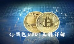 tp钱包USDT互转详解