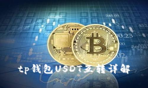 tp钱包USDT互转详解