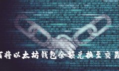 如何将以太坊钱包余额兑