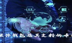 以太坊硬件钱包及其支持