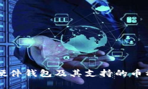 以太坊硬件钱包及其支持的币种全解析