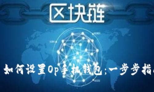 : 如何设置Op手机钱包：一步步指南
