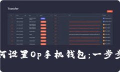 : 如何设置Op手机钱包：一