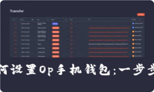 : 如何设置Op手机钱包：一步步指南