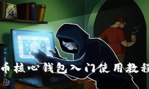 比特币核心钱包入门使用教程下载