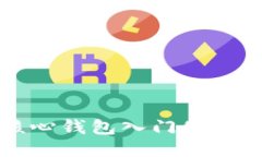 比特币核心钱包入门使用
