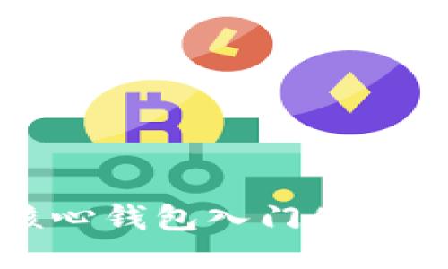 比特币核心钱包入门使用教程下载