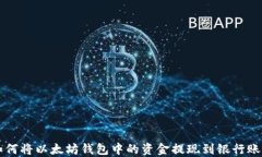 如何将以太坊钱包中的资