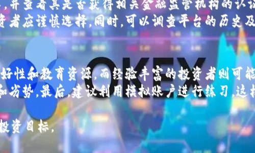 最佳USD交易平台app下载指南/  
USD, 交易平台, 投资/guanjianci  

引言  
随着数字货币的逐渐普及和金融科技的不断创新，越来越多的投资者开始关注USD（美元交易）的相关平台。在金融市场中，美元不仅是世界上最主要的储备货币，也是各种交易的基准货币。选择一个优质的USD交易平台，可以为投资者提供更加便捷和安全的交易体验。  
本文将详细介绍一些优质的USD交易平台的特点、优势以及如何下载和使用这些平台的应用程序。同时，我们还将探讨与这个主题相关的一些重要问题，以便更好地帮助读者理解USD交易平台的运作方式和其带来的好处。  

1. 什么是USD交易平台？  
USD交易平台是指那些支持以美元为基础货币进行各种金融交易的在线平台。这些平台可能包括股票交易、外汇交易、期权交易以及加密货币交易等。  
在这些平台上，用户可以选择用美元进行各种投资操作，获得利益并实现财富增值。很多知名的金融科技公司提供相应的服务，使得普通投资者可以方便地进入这个市场。  
除了传统的金融交易外，USD交易平台通常还提供实时的数据分析工具、图表和市场新闻，以帮助用户做出明智的投资决策。  

2. 如何选择优质的USD交易平台？  
选择一个优质的USD交易平台需要考虑多个因素。以下是一些关键要素：  
strong安全性：/strong确保平台拥有良好的安全措施，如SSL加密和资金保险，这可以有效避免用户资金的潜在风险。  
strong费用结构：/strong各个平台的费用结构可能不同，包括交易佣金、存取款费用、点差等，用户应根据自己的交易频率和方式选择合适的平台。  
strong用户体验：/strong平台的界面设计、易用性和响应速度也是很重要的。人性化的设计能够使用户更快捷地进行交易。  
strong客户支持：/strong良好的客户支持服务是必不可少的，一旦发生问题，用户能够及时获得帮助和指导。  
strong可用资产：/strong了解平台上可交易的资产种类，包括股票、外汇和加密货币等，是否满足自己的投资需求。  

3. USD交易平台的优势  
使用USD交易平台的优点是显而易见的，以下是主要优势：  
strong市场流动性：/strongUSD是全球使用最广泛的货币之一，许多金融工具都以美元计价，这使得用户可以更方便地进行交易，确保交易的流动性。  
strong多样化投资选择：/strong通过USD交易平台，用户可以投资于多种资产类别，包括股票、外汇、期权和加密货币，使投资组合多样化风险管理。  
strong便捷的交易流程：/strong现代交易平台通常配备先进的交易技术和工具，使得用户可以实现快速交易，实时查看市场动态。  
strong强大的分析工具：/strong许多平台提供丰富的市场分析和交易信号，帮助投资者做出更客观的投资决策。  

4. 如何下载和使用USD交易平台的应用程序？  
在如今的数字时代，下载和使用USD交易平台的应用程序变得前所未有的简单：  
strong步骤一：/strong访问应用商店。用户可以去应用商店（如Apple Store或Google Play）查找相关的USD交易平台的应用程序。  
strong步骤二：/strong下载应用程序。通过关键词搜索，找到合适的平台后，点击下载并等待安装完成。  
strong步骤三：/strong注册账号。安装后，打开应用程序，按照提示进行注册和验证，包括提供个人信息和资金来源等。  
strong步骤四：/strong入金交易。注册成功后，用户可以通过多种方式将资金存入交易账户，然后就可以开始相关交易。  
strong步骤五：/strong进行交易。用户可以通过平台提供的功能查看市场动态、进行交易，并实时管理自己的投资组合。  

5. 如何管理在USD交易平台的投资风险？  
风险管理是投资中至关重要的一环。正确管理风险可以为投资者提供更高的成功概率：  
strong分散投资：/strong投资者应尽量避免将所有资金投入单一资产，通过多样化的投资组合来分散风险。  
strong设置止损点：/strong合理设置止损点可以在市场不利时减少损失，帮助投资者更好地应对市场波动。  
strong定期评估：/strong投资者应定期评估投资组合的表现，及时调整策略以应对市场变化。  
strong了解市场动态：/strong持续关注市场新闻和分析报告，以了解可能影响资产价格的因素，从而做出明智的决策。  
strong保持冷静：/strong在市场波动性大的情况下，保持冷静，避免情绪化操作造成的错失机会或增加损失。  

总结  
选择和使用合适的USD交易平台，可以帮助投资者在数字化金融时代中抓住更多机遇。通过了解平台的特点、优势、下载和使用方式，投资者能够更好地管理自己的投资风险和实现财富增长。  
希望本文能够为您提供重要的信息和指导，助您在金融市场中取得成功。  

相关问题  

1. USD交易平台的费用结构会影响我的投资收益吗？  
在进行外汇或其他交易时，费用结构无疑是投资者需要关注的重点因素。每个USD交易平台的费用政策各不相同，可能包括交易佣金、存取款费用和点差等。在短期交易中，高费用可能会侵蚀小幅利润，而在长期持有中，低费用则有助于投资收益的最大化。  
例如，假设一位投资者在某平台上进行高频交易，如果每笔交易都需支付高昂的佣金，那么即使成功率很高，最终的利润也可能被费用消耗殆尽。因此，在选择交易平台时，投资者一定要仔细研究其费用结构，以便对利润进行更为准确的预估。  

2. 如何利用移动应用程序进行USD交易？  
在现代快节奏的生活中，移动应用程序让投资者可以在任何时间、任何地点轻松进行交易。通过移动应用，用户可以随时随地访问实时行情、进行交易、查看账户余额以及分析市场数据。  
投资者只需在智能手机上下载相关的移动应用，注册并登录账户，就能实现快速交易。更有意思的是，许多应用程序还提供实时推送通知功能，帮助用户快速响应市场变化。例如，当某个股票突破预定价格时，系统会及时提醒用户，使其能够抓住最佳交易机会。  

3. 投资者该如何处理交易损失？  
在投资过程中，损失是很正常的情况。面对损失，投资者需要采取合理的措施应对，避免情绪化操作。首先，应分析损失的原因，是否由于市场因素，还是个人决策失误。在此基础上，制定调整策略，避免重复犯错。  
此外，建立风险管理机制，以降低未来交易中的损失。在可接受的亏损范围内获取经验教训，逐步提高自己的投资技能和市场洞察力。这不仅有助于降低因交易损失造成的情绪压力，还有助于长期投资的成功。  

4. 如何评估USD交易平台的安全性？  
随着网络金融诈骗事件的频发，评估交易平台的安全性显得尤为重要。投资者应注意平台是否符合国家法定要求，并查看其是否获得相关金融监管机构的认证。此外，平台应具备完善的安全体系，比如资金隔离存储、SSL加密等。  
还可以通过查看在线评论和用户反馈，评估平台的声誉。若有大量用户反映资金被盗或无法提现的负面信息，投资者应谨慎选择。同时，可以调查平台的历史及背后的公司，以确保其可信度。  

5. 如何选择适合自己的USD交易平台？  
选择适合自己的USD交易平台时，投资者需要明确自己的需求和交易风格。新手投资者可能更注重平台的用户友好性和教育资源，而经验丰富的投资者则可能青睐高流动性和更低费用的平台。  
此外，确认平台提供的交易工具和产品是否符合投资者的需求。阅读不同平台的用户体验评论，了解它们的优势和劣势。最后，建议利用模拟账户进行练习，这样可以在不冒风险的情况下，熟悉平台操作，了解其是否适合自己。  

通过以上分析，相信您已对USD交易平台有了全面的了解。在未来的金融交易中，希望您能找到合适的平台，实现投资目标。