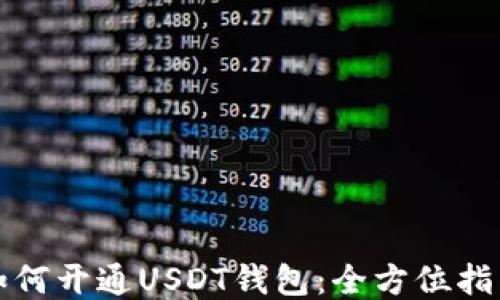 
如何开通USDT钱包：全方位指南
