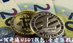 如何开通USDT钱包：全方位