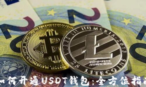 
如何开通USDT钱包：全方位指南