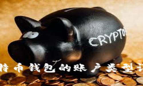 比特币钱包的账户类型详解