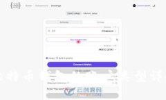 比特币钱包的账户类型详