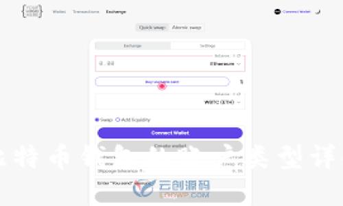 比特币钱包的账户类型详解