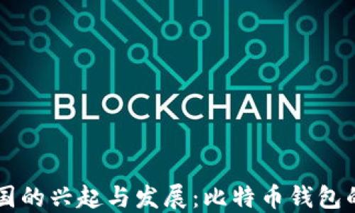 
比特币在中国的兴起与发展：比特币钱包的选择与使用