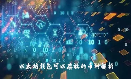 以太坊钱包可以存放的币种解析
