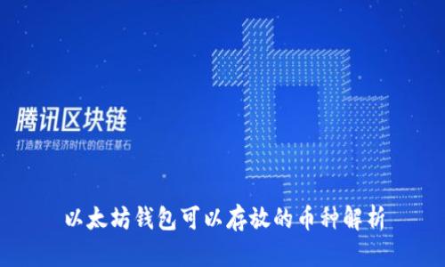 以太坊钱包可以存放的币种解析