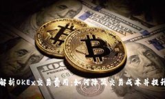 深入解析OKEx交易费用：如