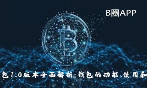 以太坊钱包1.0版本全面解析：钱包的功能、使用和未来发展