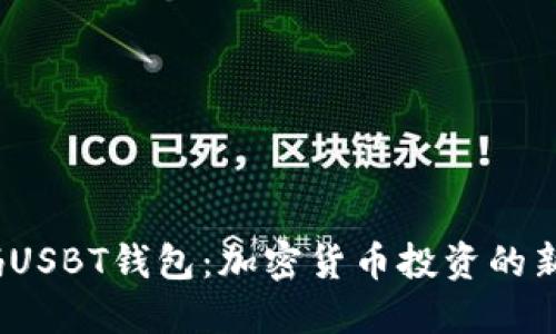  解码USBT钱包：加密货币投资的新革命
