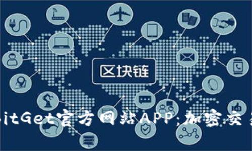 全方位解析BitGet官方网站APP：加密交易的最佳伴侣