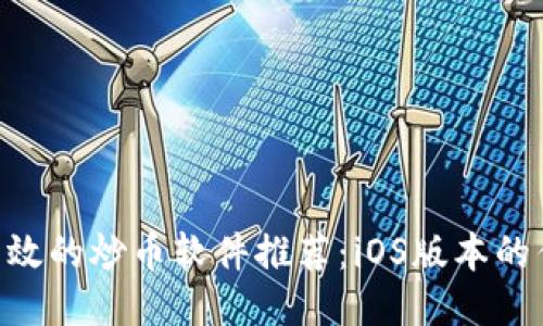  安全高效的炒币软件推荐：iOS版本的优质APP