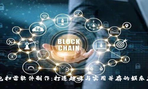 红包扫雷软件制作：打造趣味与实用并存的娱乐应用
