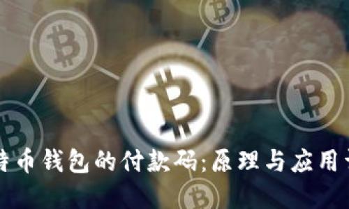 比特币钱包的付款码：原理与应用详解