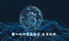输入的内容太敏感，无法