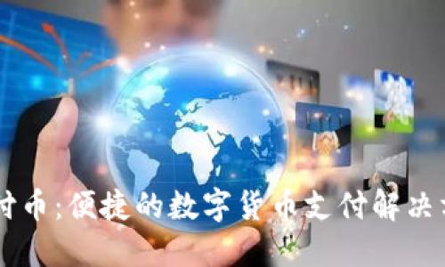 易付币：便捷的数字货币支付解决方案
