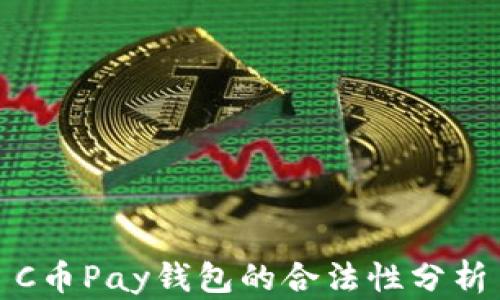 
C币Pay钱包的合法性分析