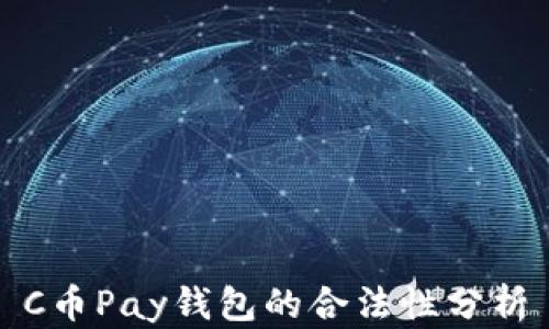 
C币Pay钱包的合法性分析